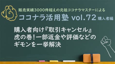 ココナラ活用塾vol.72【購入者向け『取引キャンセル .